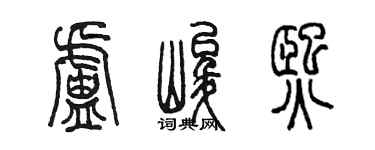陈墨卢峻熙篆书个性签名怎么写