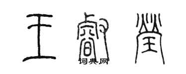 陈墨王睿莹篆书个性签名怎么写