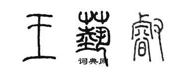 陈墨王艺睿篆书个性签名怎么写