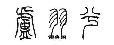 陈墨卢羽兮篆书个性签名怎么写