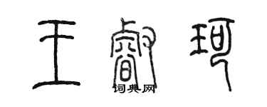 陈墨王睿珂篆书个性签名怎么写