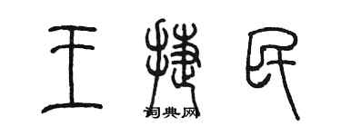 陈墨王捷民篆书个性签名怎么写