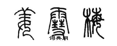陈墨姜雪梅篆书个性签名怎么写
