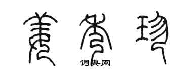 陈墨姜秀珍篆书个性签名怎么写