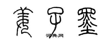 陈墨姜子墨篆书个性签名怎么写