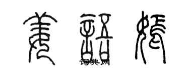 陈墨姜语嫣篆书个性签名怎么写