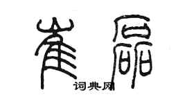 陈墨崔磊篆书个性签名怎么写