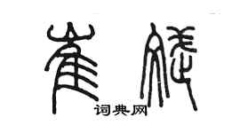 陈墨崔斌篆书个性签名怎么写