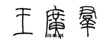 陈墨王广群篆书个性签名怎么写