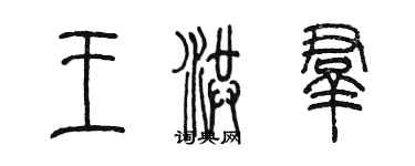 陈墨王洪群篆书个性签名怎么写
