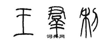 陈墨王群利篆书个性签名怎么写