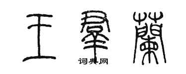 陈墨王群兰篆书个性签名怎么写