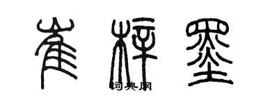 陈墨崔梓墨篆书个性签名怎么写