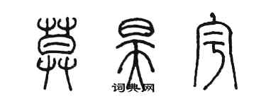 陈墨莫昊宇篆书个性签名怎么写