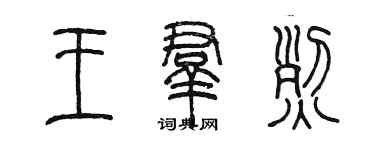 陈墨王群烈篆书个性签名怎么写