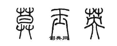 陈墨莫玉英篆书个性签名怎么写