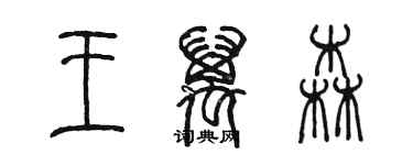 陈墨王万森篆书个性签名怎么写
