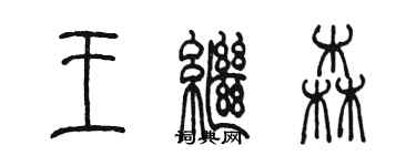 陈墨王继森篆书个性签名怎么写