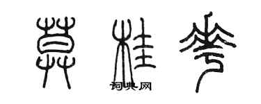 陈墨莫桂花篆书个性签名怎么写