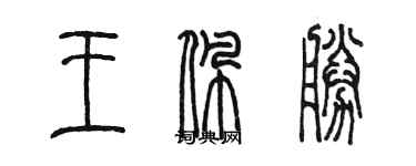 陈墨王佩胜篆书个性签名怎么写