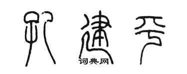 陈墨孔建平篆书个性签名怎么写