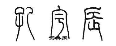 陈墨孔宇辰篆书个性签名怎么写
