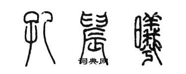 陈墨孔晨曦篆书个性签名怎么写