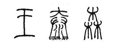 陈墨王泰森篆书个性签名怎么写