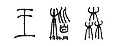 陈墨王楷森篆书个性签名怎么写