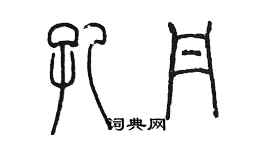 陈墨孔丹篆书个性签名怎么写