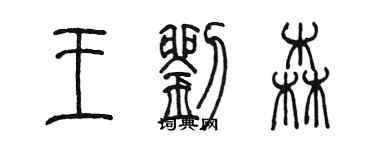 陈墨王刘森篆书个性签名怎么写