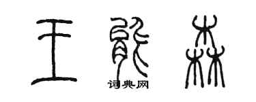 陈墨王能森篆书个性签名怎么写