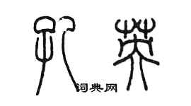 陈墨孔英篆书个性签名怎么写