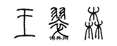 陈墨王翠森篆书个性签名怎么写