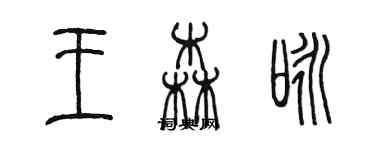 陈墨王森咏篆书个性签名怎么写