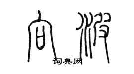 陈墨向波篆书个性签名怎么写