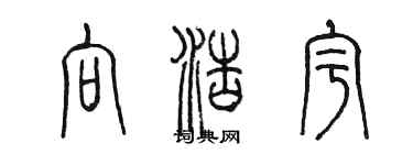 陈墨向浩宇篆书个性签名怎么写