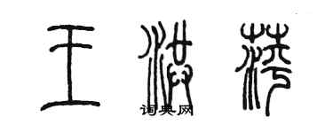 陈墨王洪萍篆书个性签名怎么写