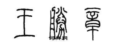 陈墨王胜章篆书个性签名怎么写