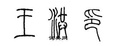 陈墨王洪印篆书个性签名怎么写