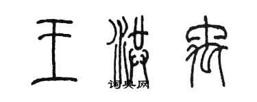 陈墨王洪禹篆书个性签名怎么写