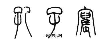 陈墨孔子宸篆书个性签名怎么写