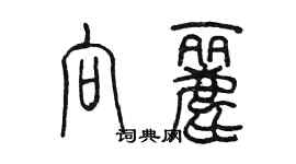 陈墨向丽篆书个性签名怎么写