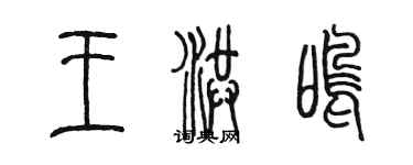 陈墨王洪鸣篆书个性签名怎么写