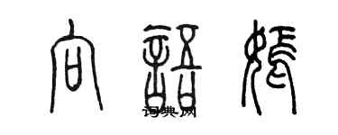 陈墨向语嫣篆书个性签名怎么写