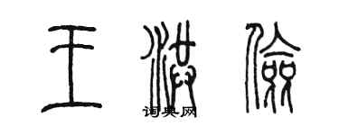 陈墨王洪俭篆书个性签名怎么写
