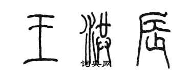 陈墨王洪辰篆书个性签名怎么写