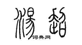 陈墨汤超篆书个性签名怎么写