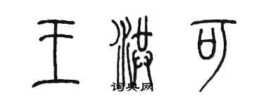 陈墨王洪可篆书个性签名怎么写