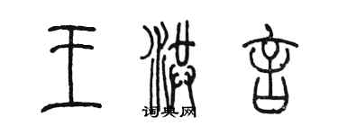 陈墨王洪言篆书个性签名怎么写